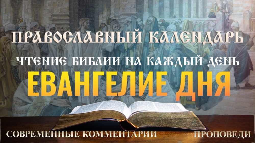 ПРАВОСЛАВНЫЙ КАЛЕНДАРЬ