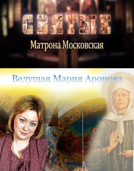 Матрона московская документальный